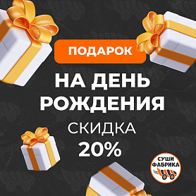 День рождения - Скидка -20%